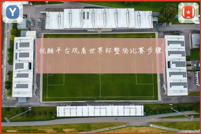 优酷平台观看世界杯整场比赛步骤