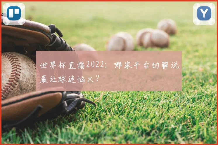 世界杯直播2022：哪家平台的解说最让球迷恼火？