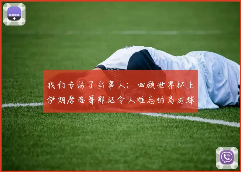 我们专访了当事人：回顾世界杯上伊朗摩洛哥那记令人难忘的乌龙球