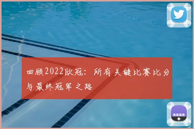 回顾2022欧冠：所有关键比赛比分与最终冠军之路