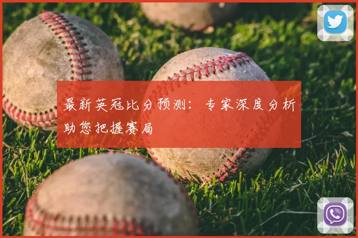 最新英冠比分预测：专家深度分析助您把握赛局
