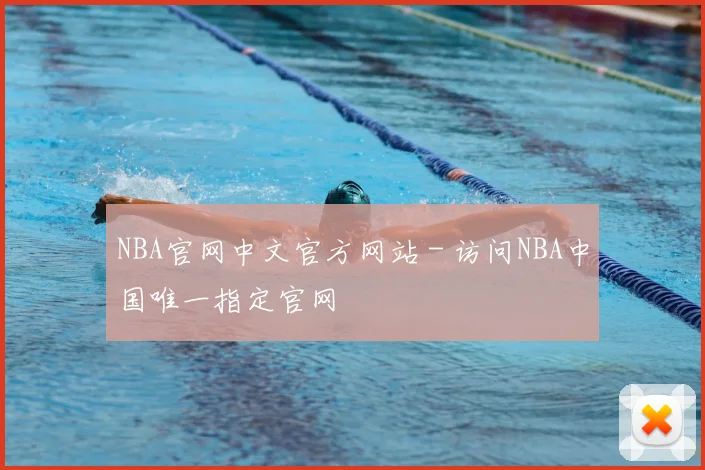 NBA官网中文官方网站 - 访问NBA中国唯一指定官网
