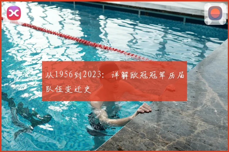 从1956到2023：详解欧冠冠军历届队伍变迁史