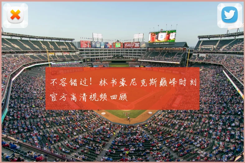 不容错过！林书豪尼克斯巅峰时刻官方高清视频回顾