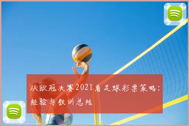 从欧冠决赛2021看足球彩票策略：经验与教训总结