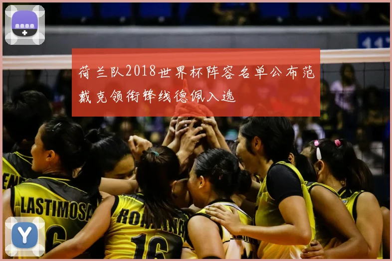 荷兰队2018世界杯阵容名单公布范戴克领衔锋线德佩入选