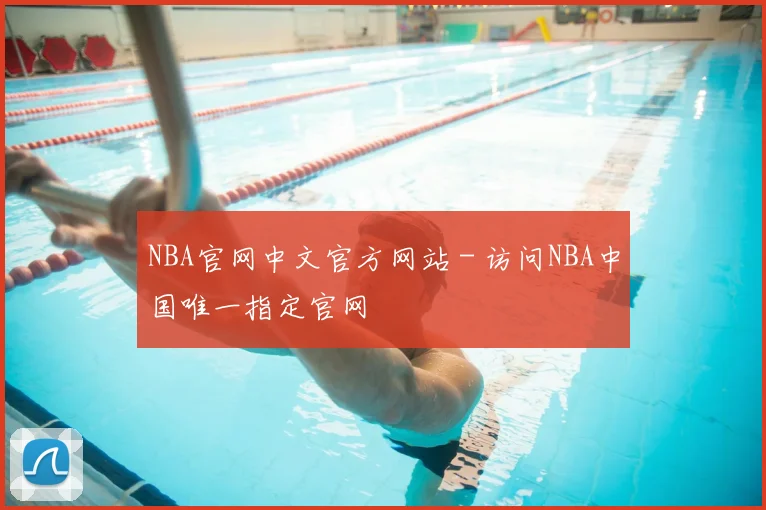NBA官网中文官方网站 - 访问NBA中国唯一指定官网