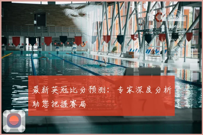 最新英冠比分预测：专家深度分析助您把握赛局