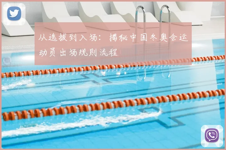 从选拔到入场：揭秘中国冬奥会运动员出场规则流程